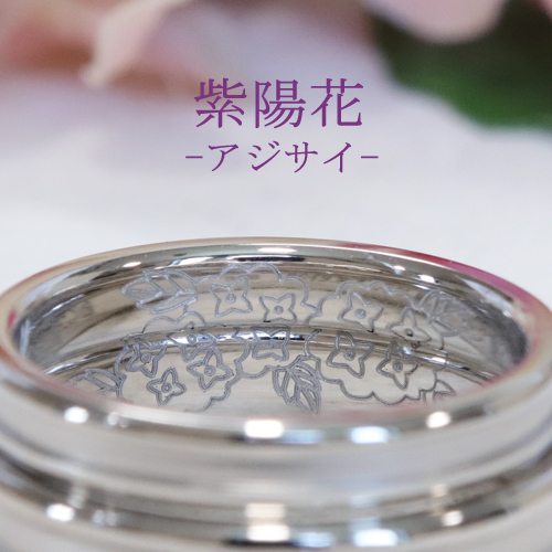 浜松　プラチナ結婚指輪・鍛造　リングの内側でオリジナルを表現（アジサイ）