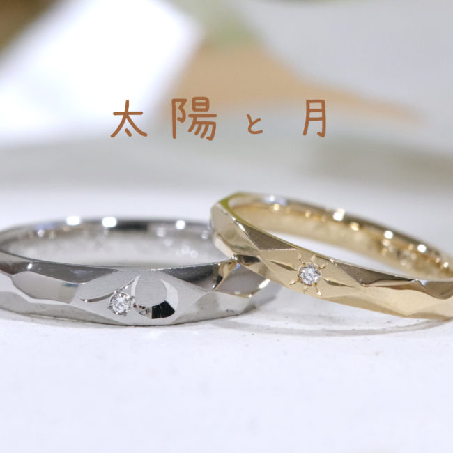 浜松　ゴールド結婚指輪・鍛造　太陽と月が輝く鎚目デザイン