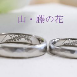 浜松　プラチナ結婚指輪・鍛造　レーザー彫刻（山と藤の花）