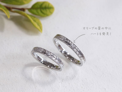 浜松　プラチナ【オーダーメイド結婚指輪】オリーブの葉にまぎれたふたりだけの秘密・ハート