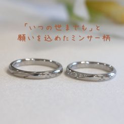 【オーダーメイド結婚指輪】ミンサー柄「いつの世までも」