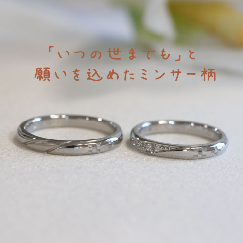 浜松市　プラチナ結婚指輪・鍛造　ミンサー柄「いつの世までも」