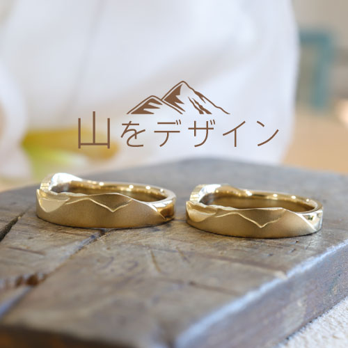 浜松　ゴールド結婚指輪　立体的に表現した山デザイン