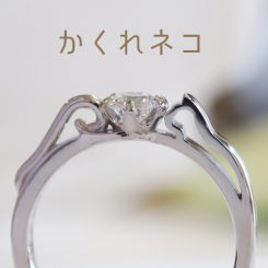 【婚約指輪】浜松市　ネコ