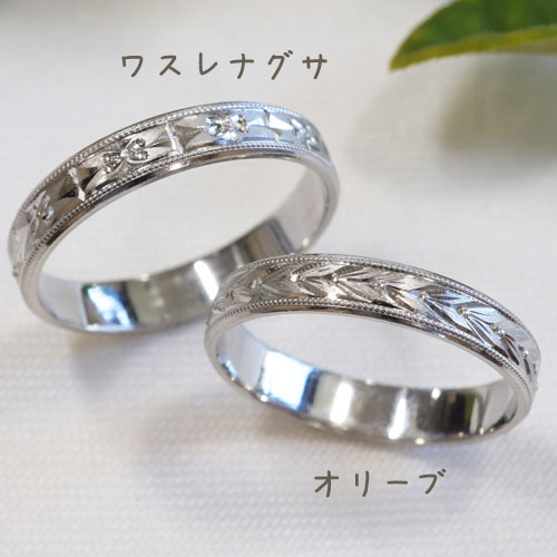 浜松　結婚指輪・鍛造　伝統的な彫り－ワスレナグサ・オリーブー