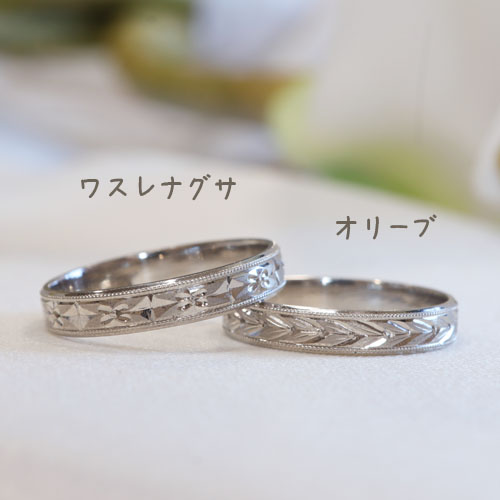 浜松プラチナ【オーダーメイド結婚指輪】伝統的な彫り－ワスレナグサ・オリーブー