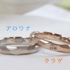 【オーダーメイド結婚指輪】クラゲ＆アロワナ