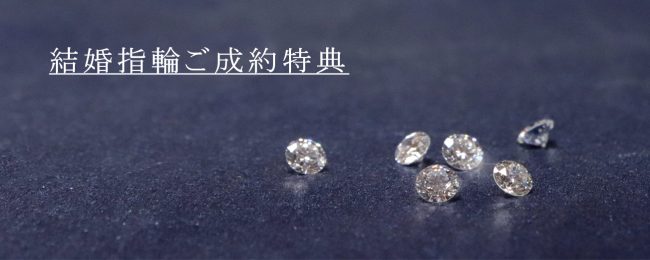 ◆結婚指輪ご成約特典◆ダイヤモンド3石プレゼント
