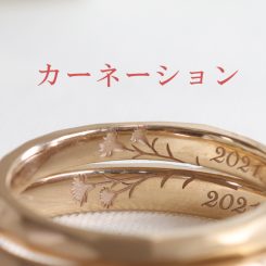 【手作り結婚指輪】リングの内側に忍ばせたカーネーション