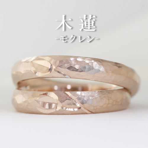 浜松　ゴールド結婚指輪・鍛造　キラリと輝く木蓮（モクレン）の花