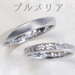 浜松　プラチナ結婚指輪・鍛造　魅力を引き出すプルメリア