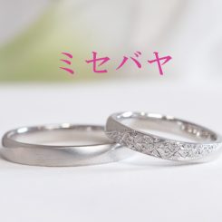 浜松　プラチナ結婚指輪・鍛造　ミセバヤ（花）と愛犬の足型（肉球）