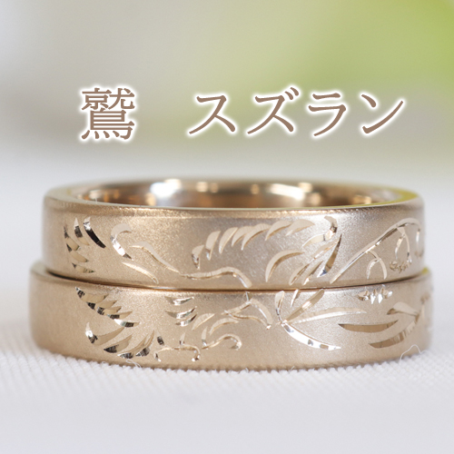 【手作り結婚指輪】藤枝市