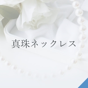 真珠ネックレス