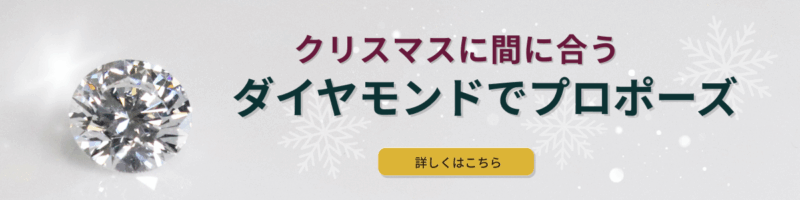 クリスマスに間に合う！ダイヤモンドでプロポーズ