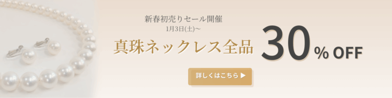 新春初売り真珠ネックレス30%OFF