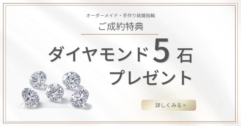 結婚指輪ご成約特典　ダイヤモンド5石プレゼント